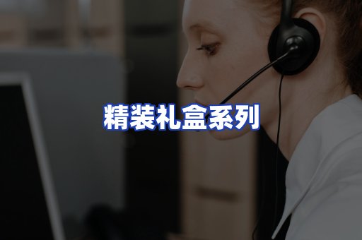 精装礼盒系列