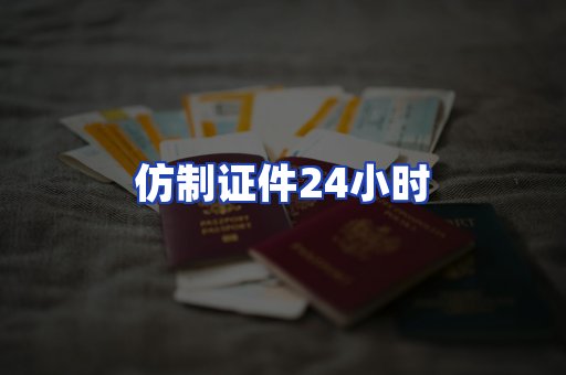 仿制证件24小时